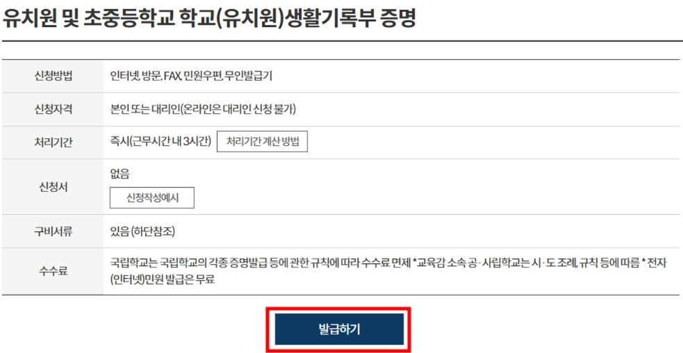 정부24 홈페이지-생활기록부-발급하기