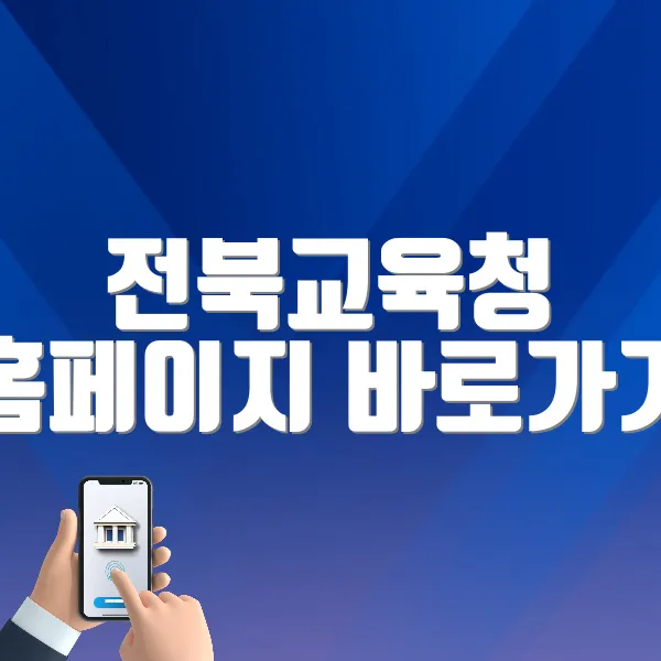 전북교육청 홈페이지 바로가기 (https://www.jbe.go.kr)