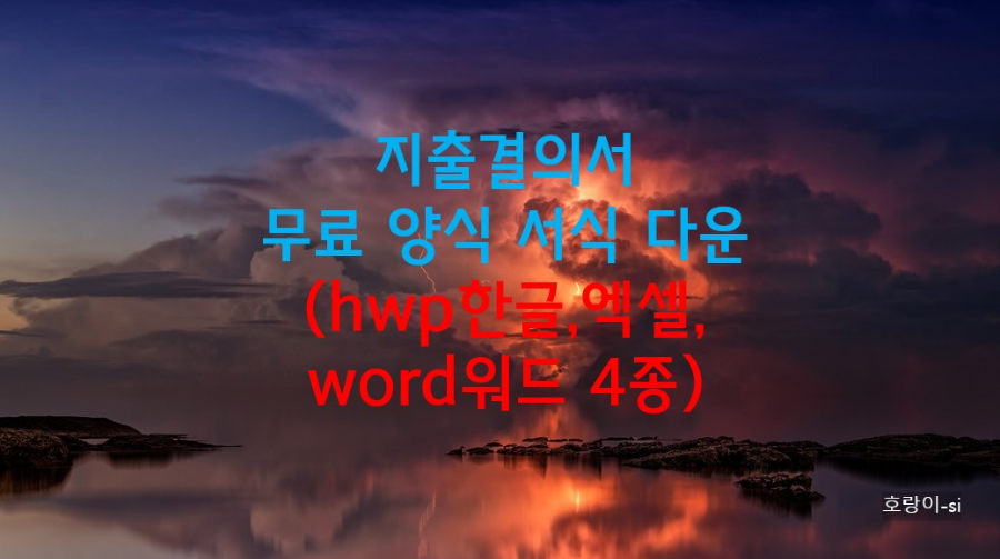지출결의서 무료 양식 서식 다운