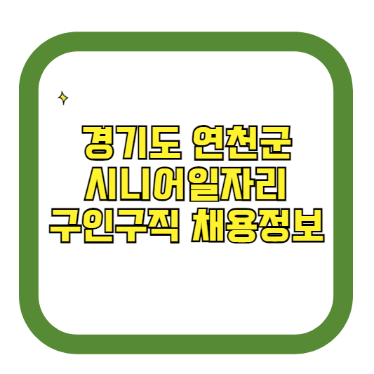 경기도 연천군 시니어일자리 구인구직 채용정보(홈페이지 시니어클럽 벼룩시장 등)