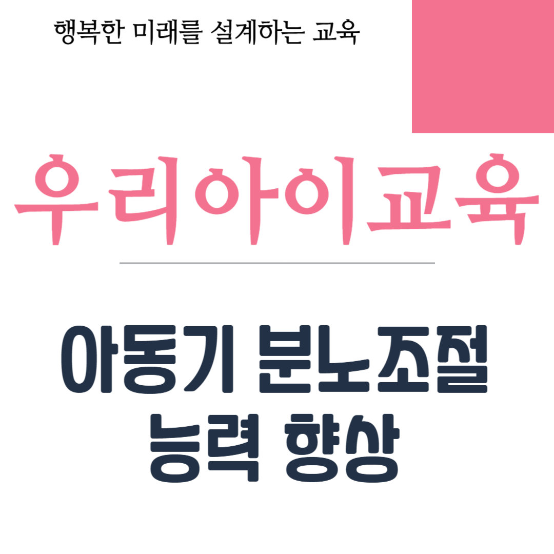 아동기 분노조절 능력 향상