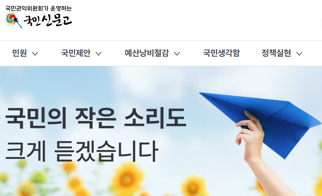 국민신문고 사이트