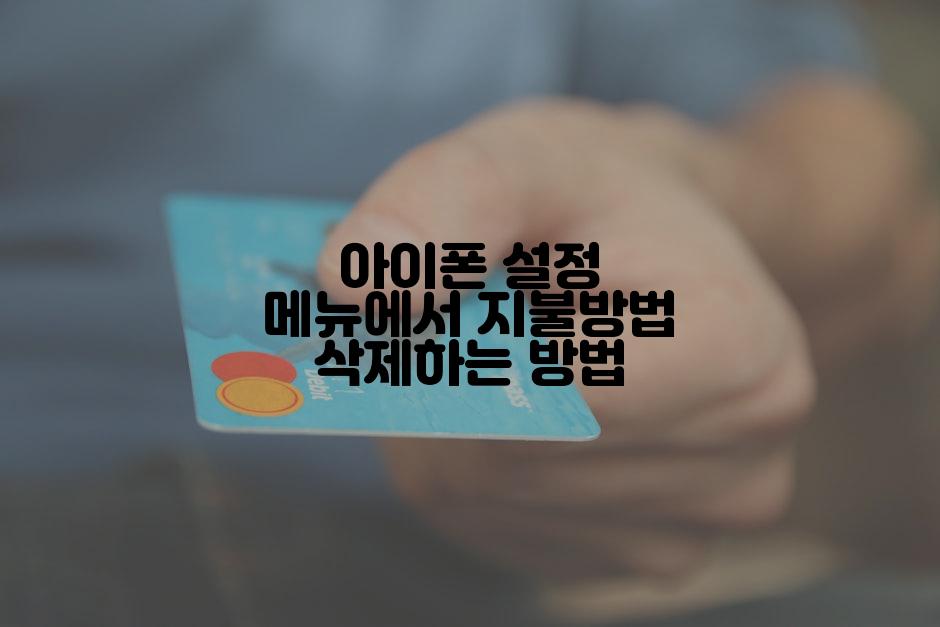 아이폰 설정 메뉴에서 지불방법 삭제하는 방법