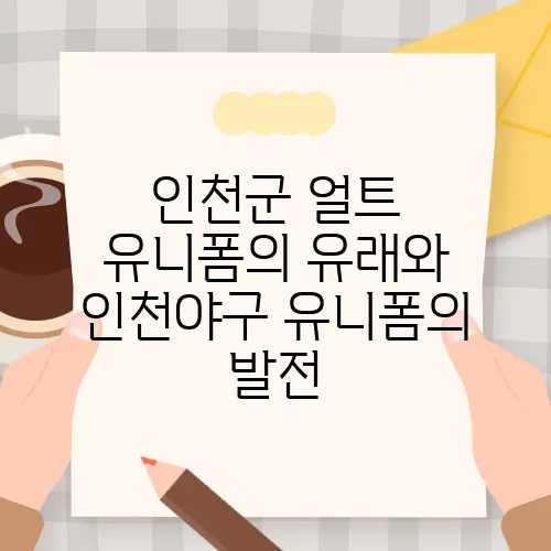 인천군 얼트 유니폼의 유래와 인천야구 유니폼의 발전