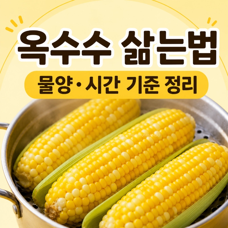 옥수수 삶는법 물양 시간방법