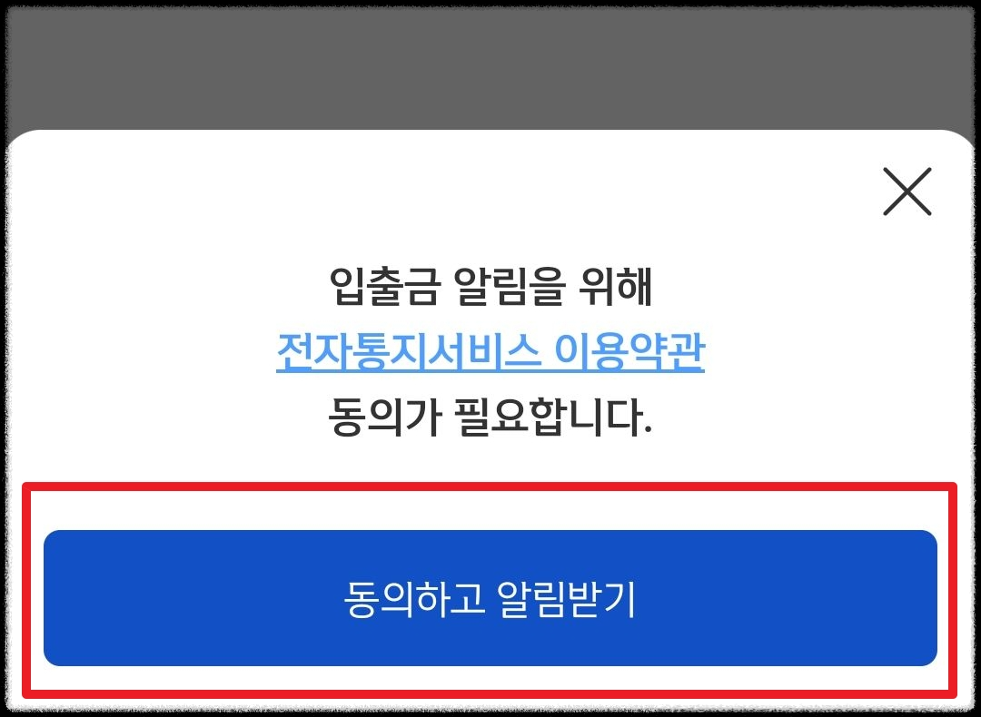 동의하고-알림받기