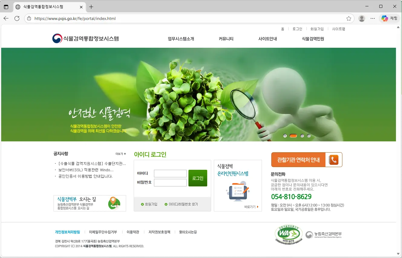 식물검역통합정보시스템