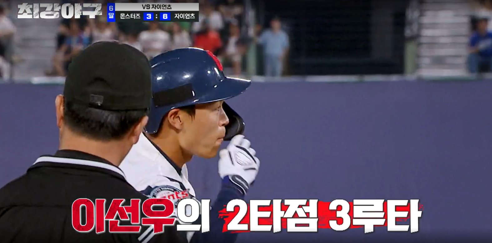 최강야구 시즌3 롯데 자이언츠전 이선우 3루타