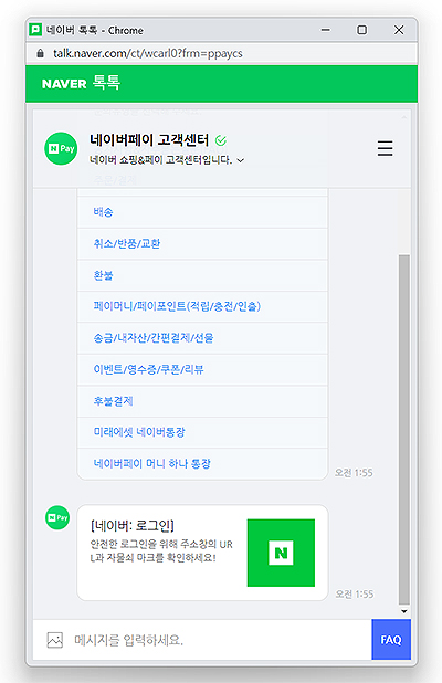 네이버-톡톡-상담-봇과-채팅-창