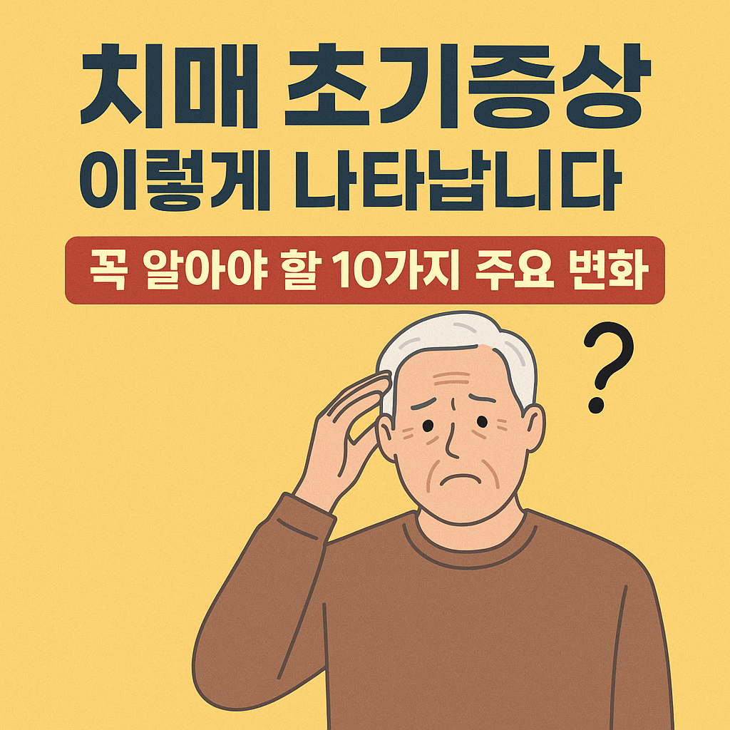 치매 초기증상 이렇게 나타납니다! 꼭 알아야 할 10가지 주요 변화