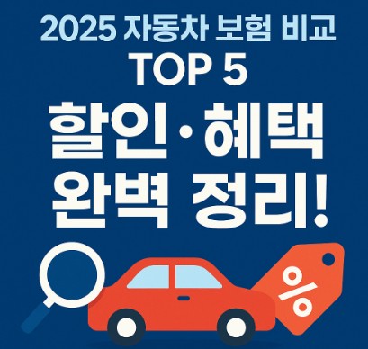 2025 자동차 보험 비교 사이트 TOP 5 (할인·혜택 완벽 정리!)
