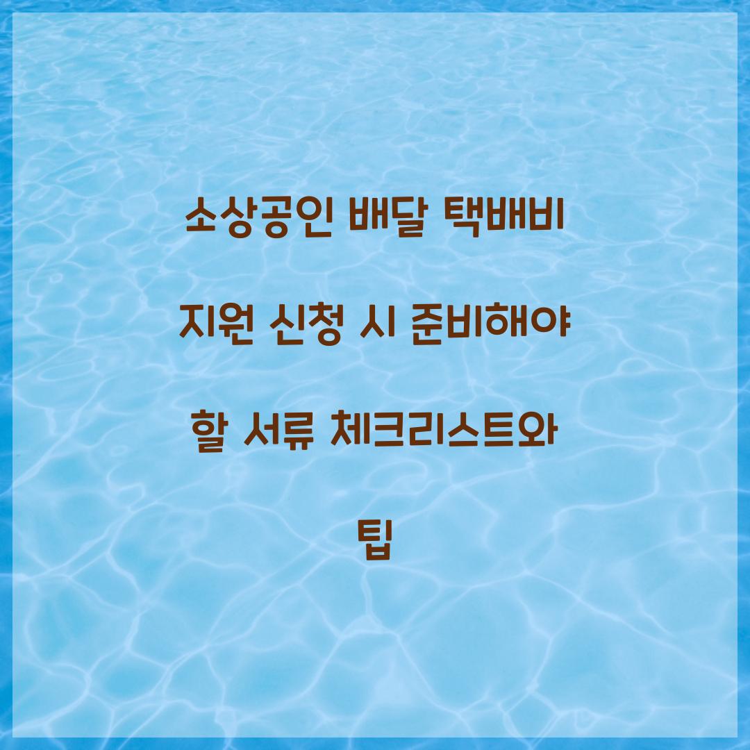 소상공인 배달 택배비 지원 신청 시 준비해야 할 서류 체크리스트