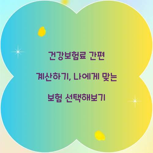 건강보험료 간편 계산하기