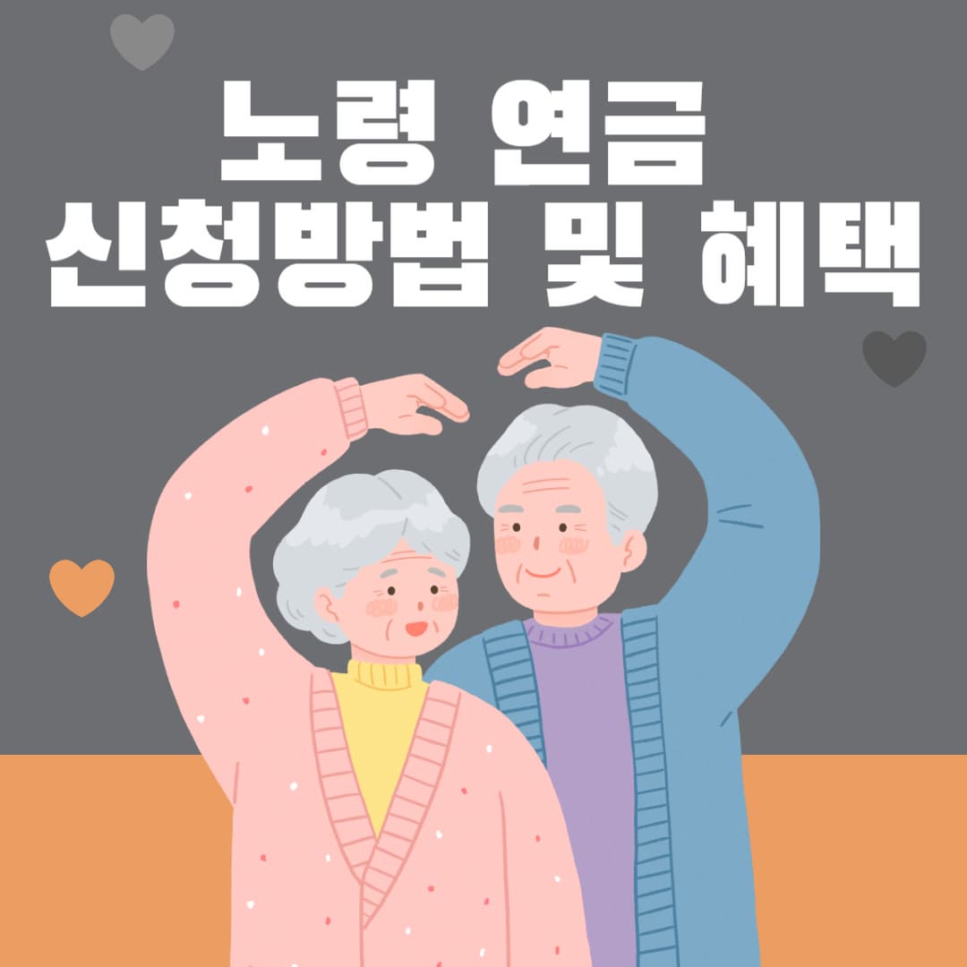 노령연금 신청방법과 수급자격 그리고 혜택과 금액 및 기초연금과의 차이점