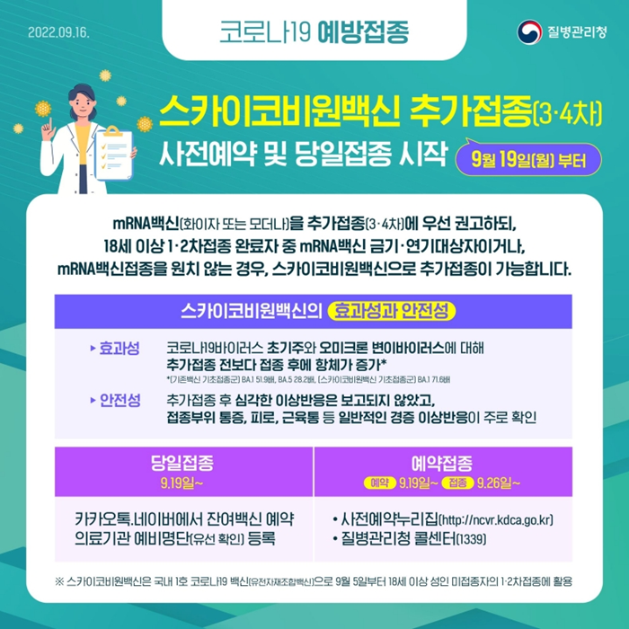 스카이코비원 백신 추가 접종 안내