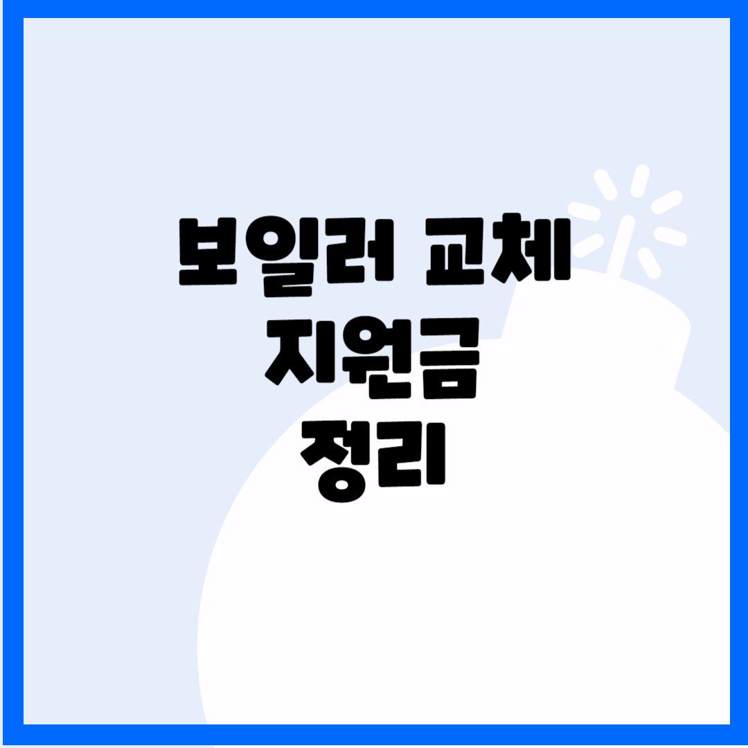 보일러 교체 지원금 정리 블로그 썸내일 사진