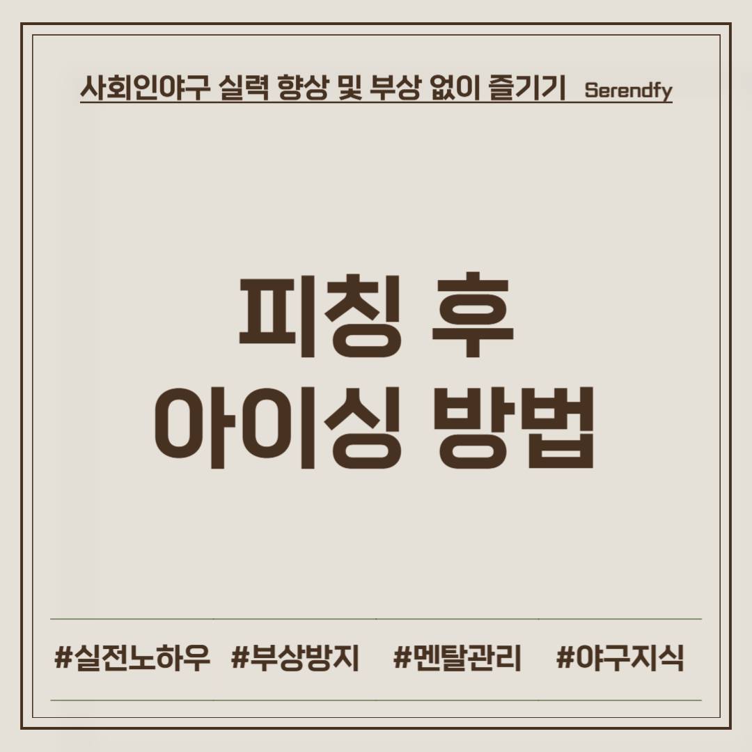 피칭 후 아이싱 방법