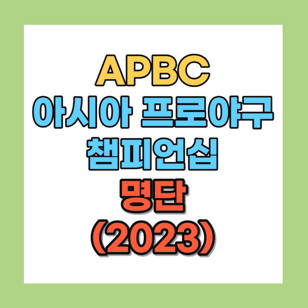 APBC 아시아 프로야구 챔피언십 명단