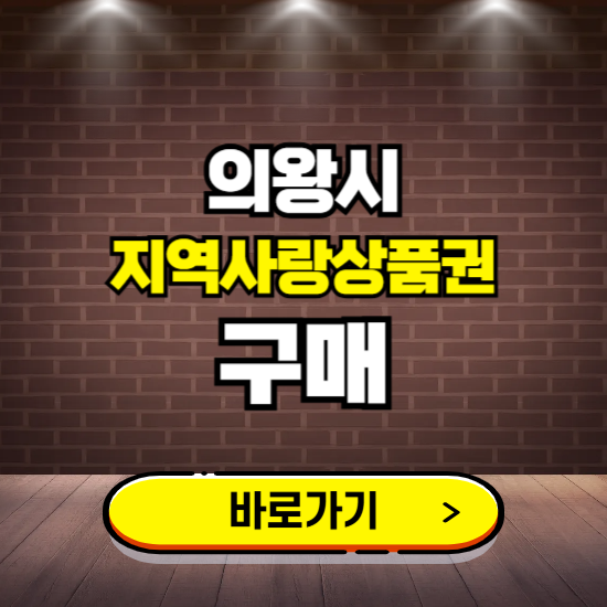 의왕시 지역화폐 구매하는 곳 ❘ 의왕사랑상품권 신청 방법, 할인혜택, 사용처