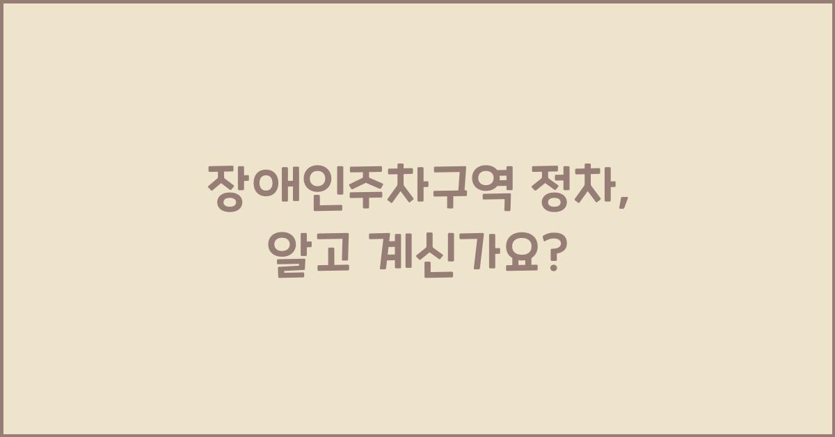 장애인주차구역 정차