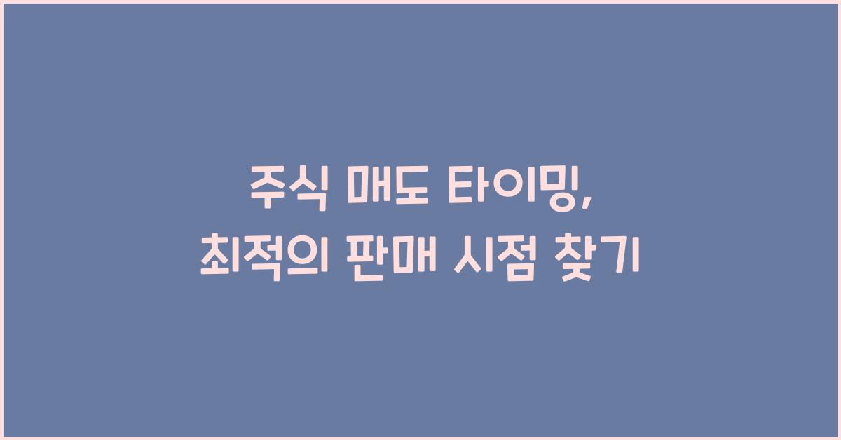 주식 매도 타이밍