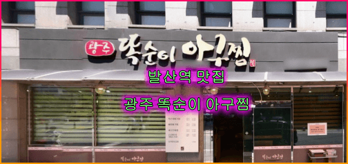 광주똑순이아구찜