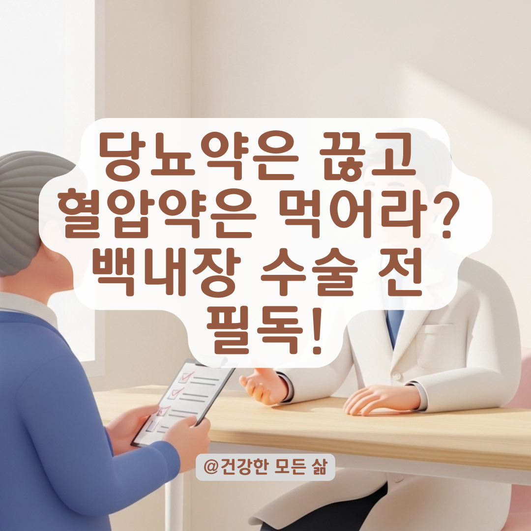 당뇨&middot;고혈압 환자의 백내장 수술 전 필수 체크리스트!