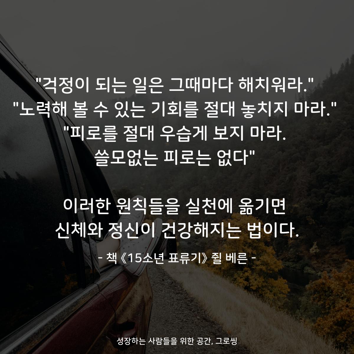 "걱정이 되는 일은 그때마다 해치워라."
"노력해 볼 수 있는 기회를 절대 놓치지 마라."
"피로를 절대 우습게 보지 마라.
쓸모없는 피로는 없다"

이러한 원칙들을 실천에 옮기면
신체와 정신이 건강해지는 법이다.