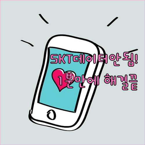 SKT 데이터 안됨 현상 1분 만에 ..