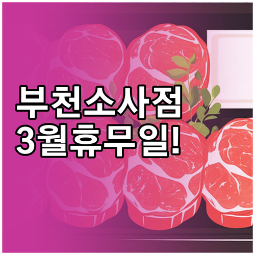 2026년 3월 홈플러스 부천소사점 ..