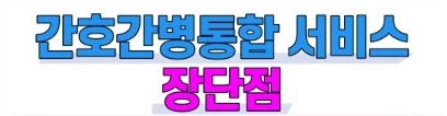 간호간병통합서비스-비용-병원리스트
