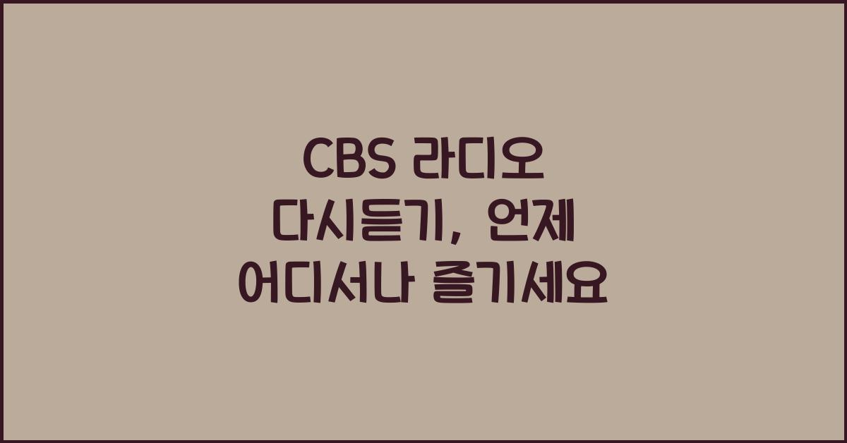 CBS 라디오 다시듣기