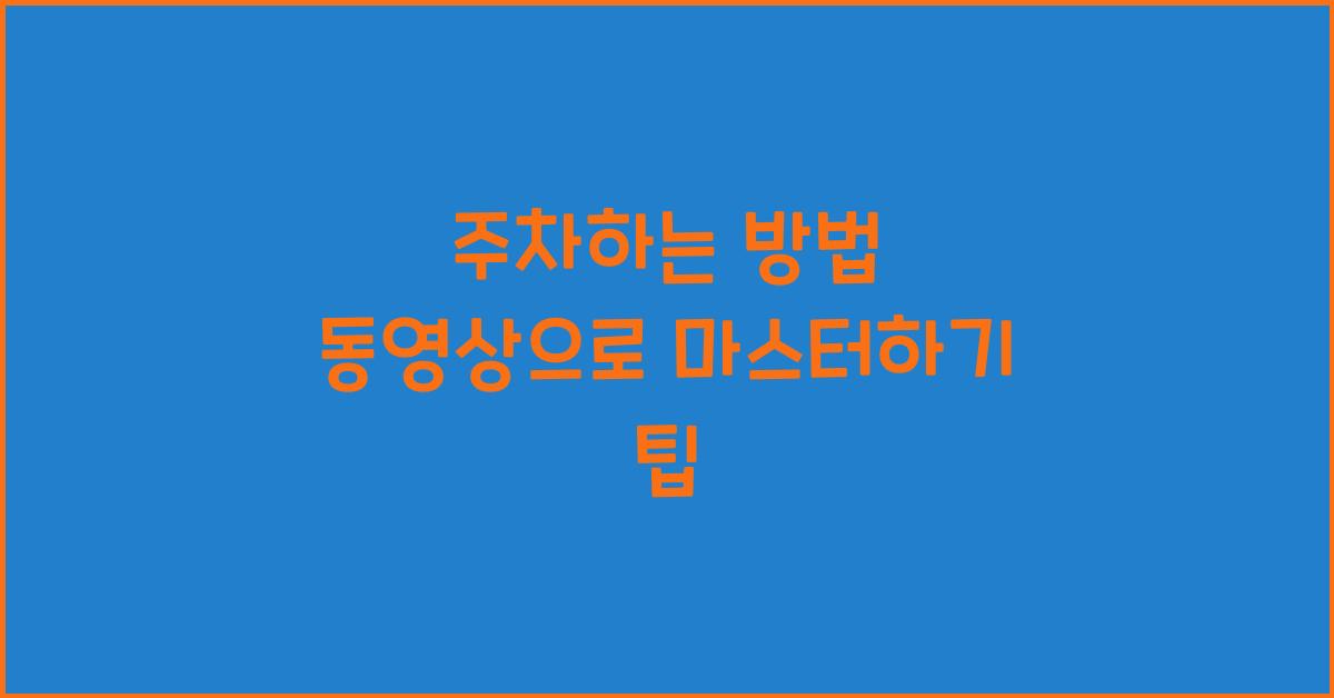 주차하는 방법 동영상
