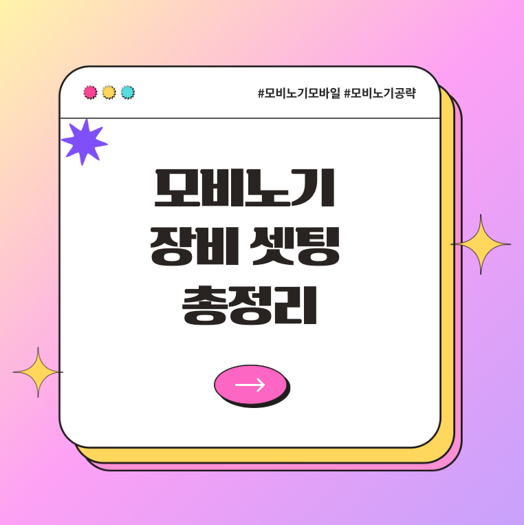 [초보자 필독] 모비노기 장비 셋팅 총정리 &ndash; 룬, 보석, 인장까지!