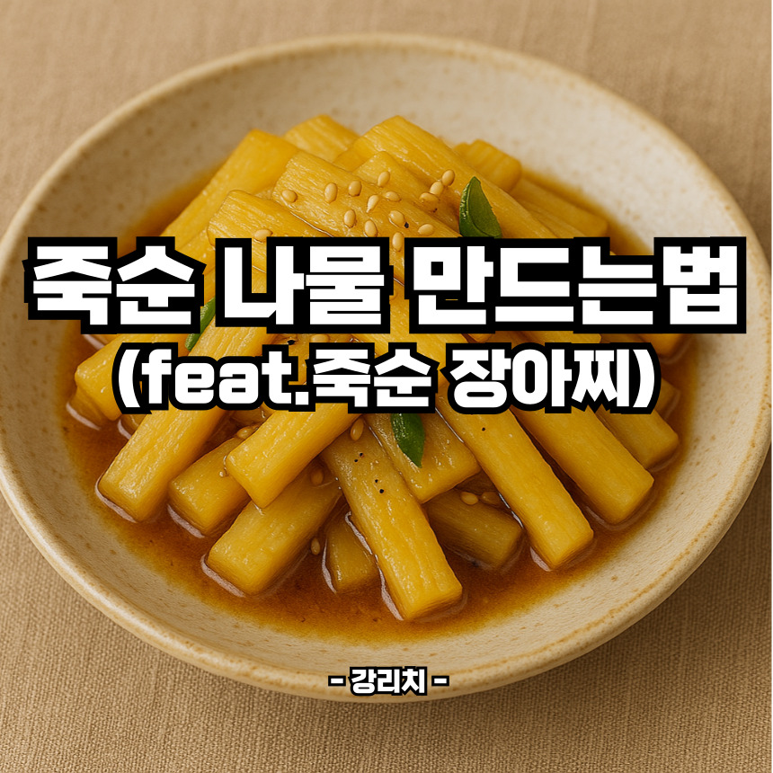 죽순나물 만드는법