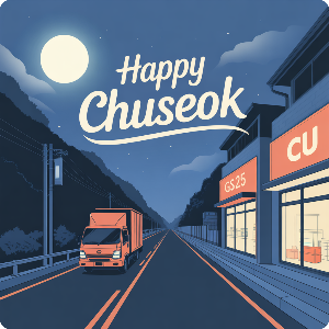 2025 추석 연휴 편의점 택배 마감CU/GS )이미지