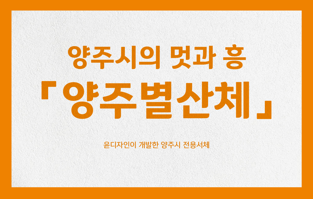 양주별산체&#44; 무료폰트&#44; 양주시 전용서체&#44; 윤디자인