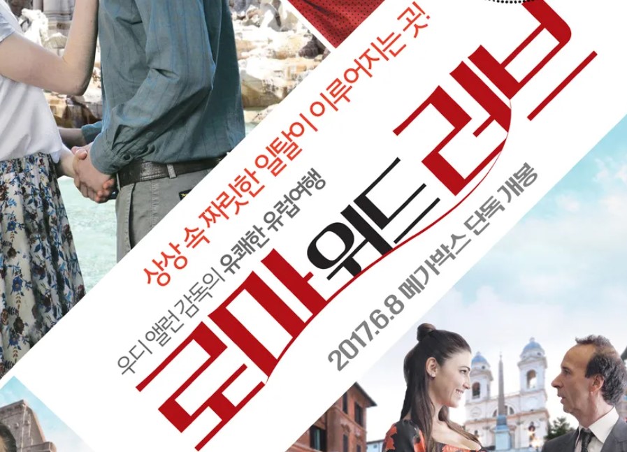 영화 로마 위드 러브 포스터 일부분