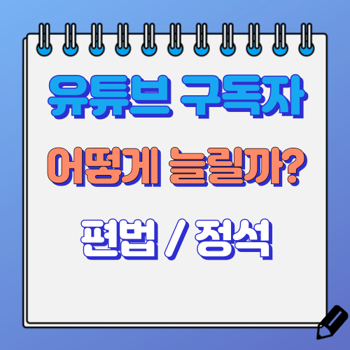 유튜브 구독자 늘리는 꿀팁