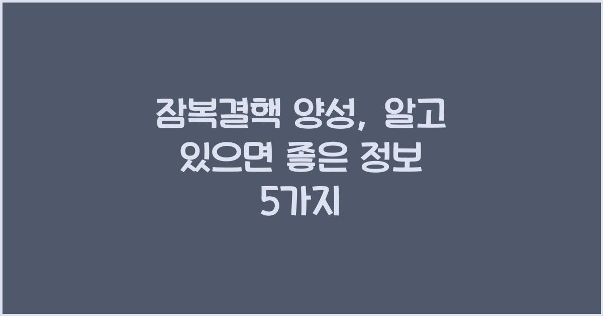 잠복결핵 양성