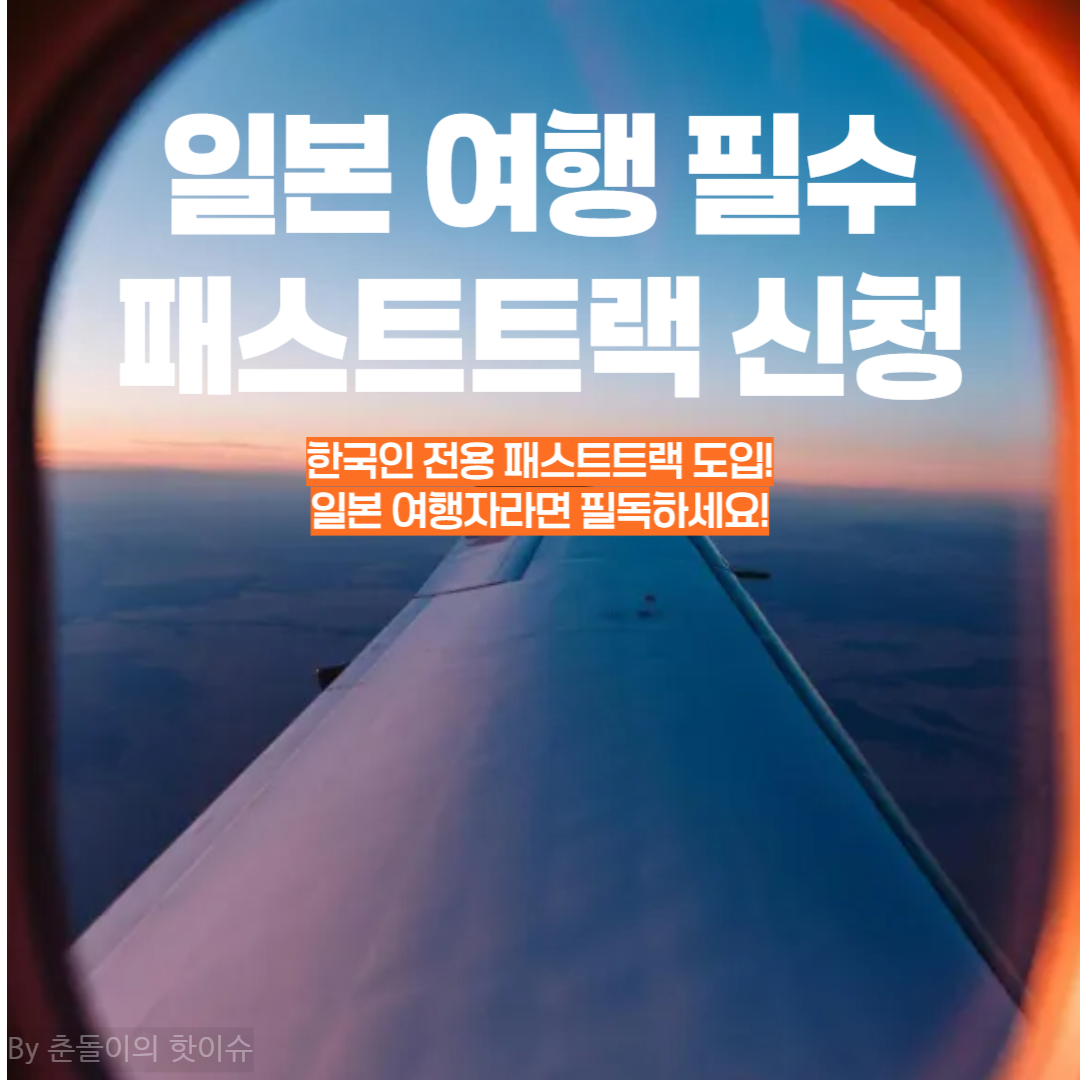 일본 공항 '한국인 전용 패스트트랙' 도입! 일본 여행자라면 필독 혜택 총정리