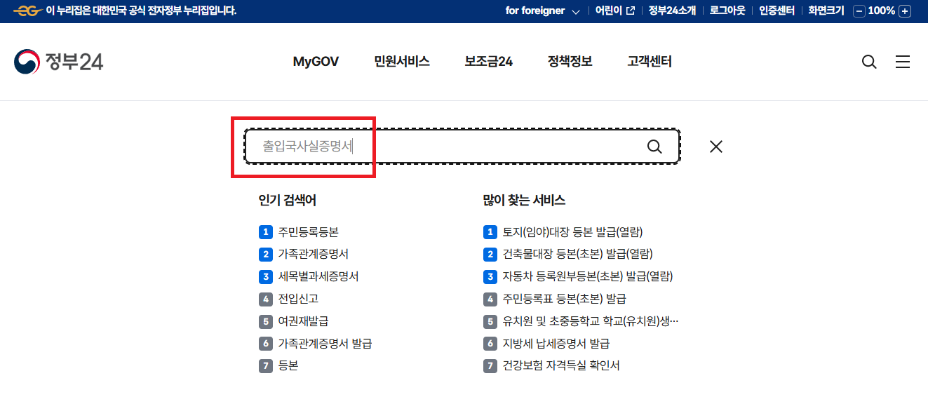 정부24 출입국사실증명서 발급