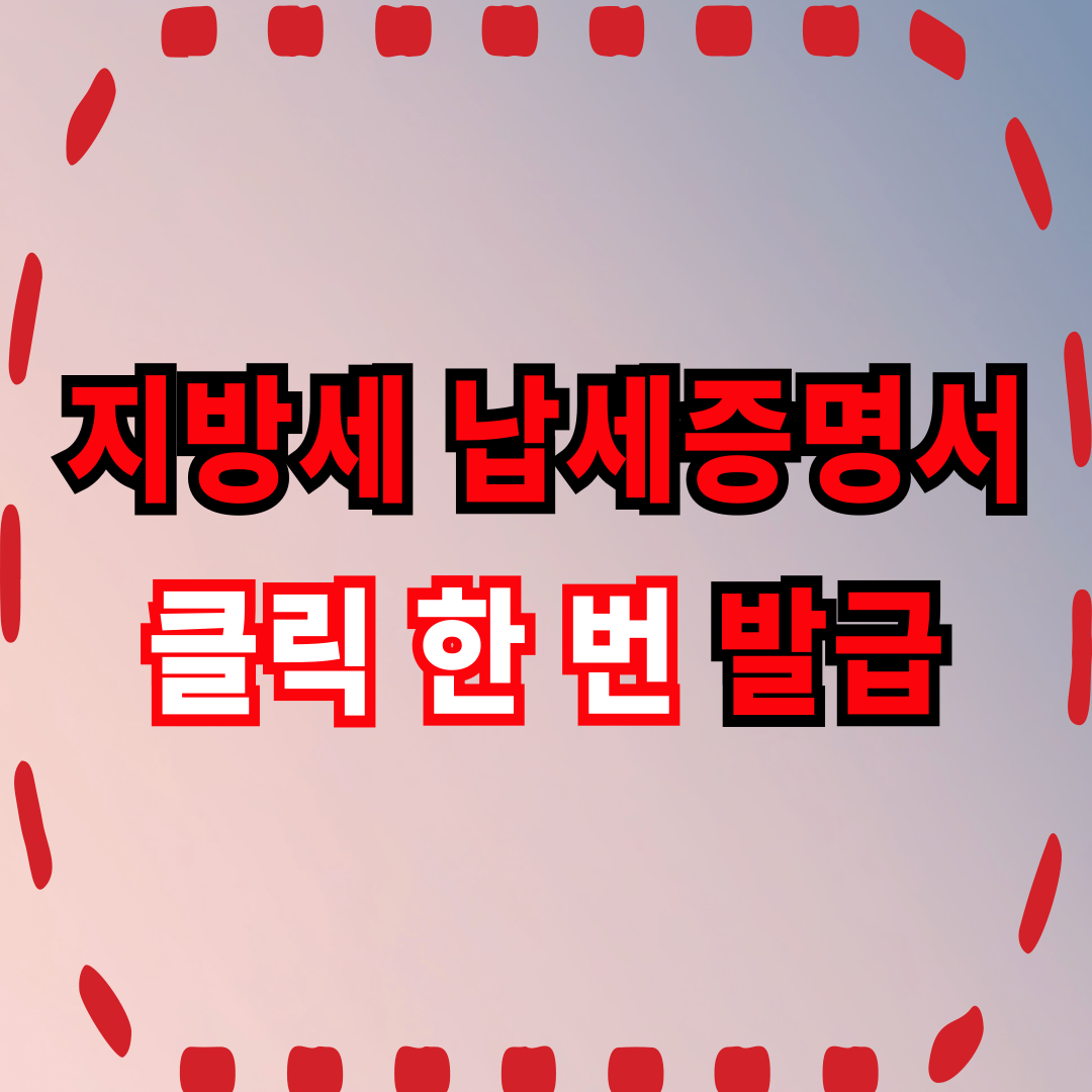 지방세 납세증명서 – 클릭 한 번 발급