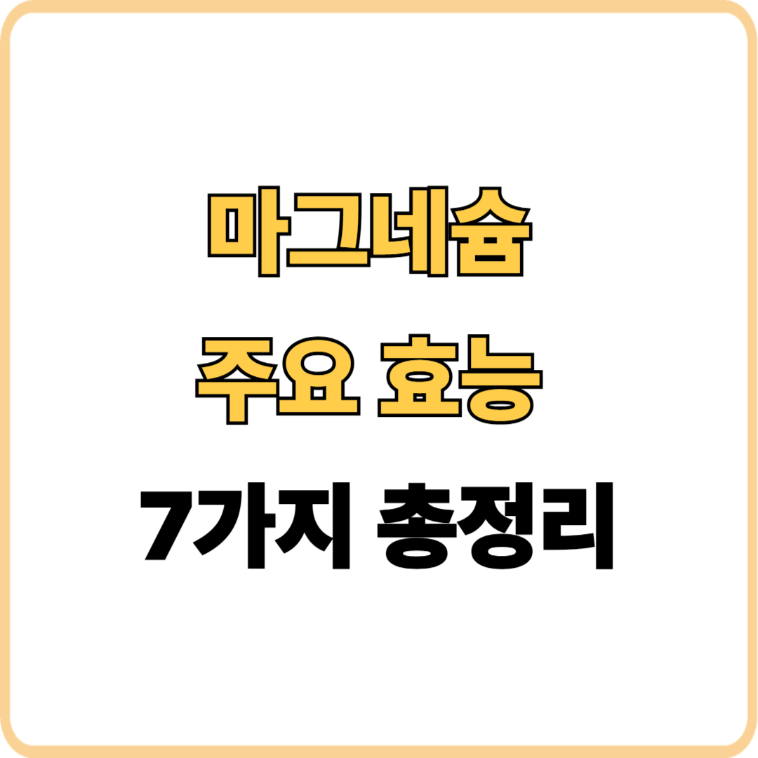 마그네슘 주요 효능 7가지 총정리