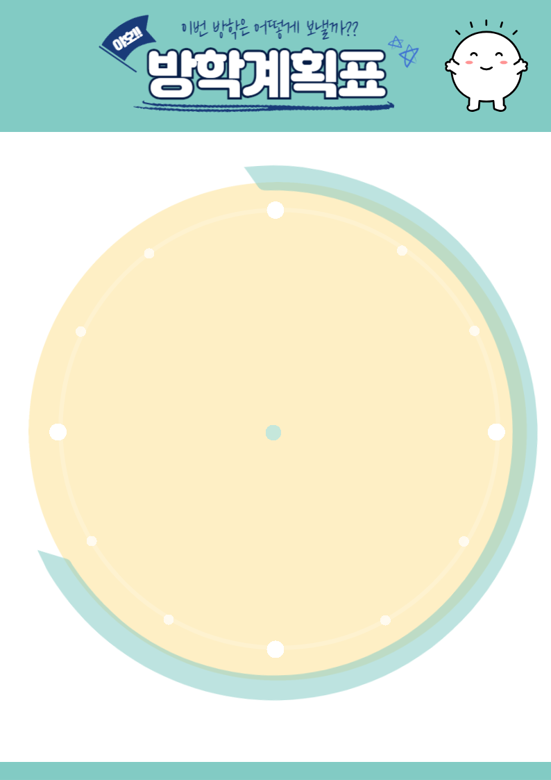 방학계획표 양식 다운로드
