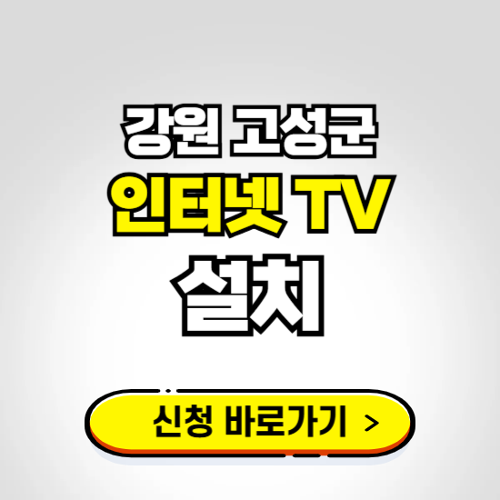 강원 고성군 초고속 인터넷 가입하는 곳 ❘ 당일설치 가능한 곳 온라인 개통신청하기