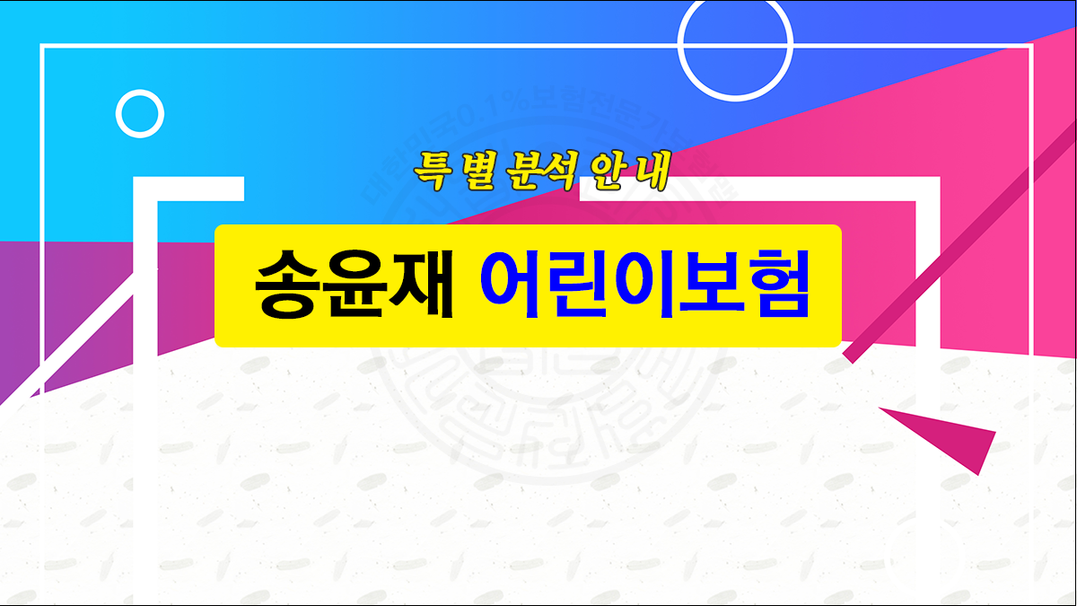 어린이보험 특별안내