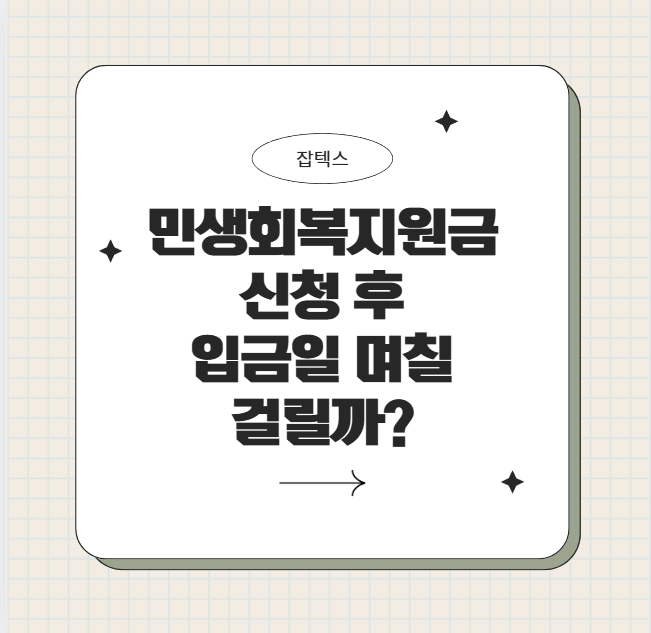 민생회복지원금 신청 후 입금일 며칠 걸릴까?