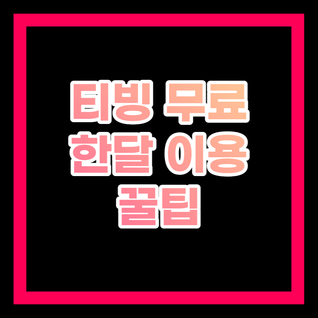 티빙 한달 무료 이용 쿠폰 사용하기 TIP