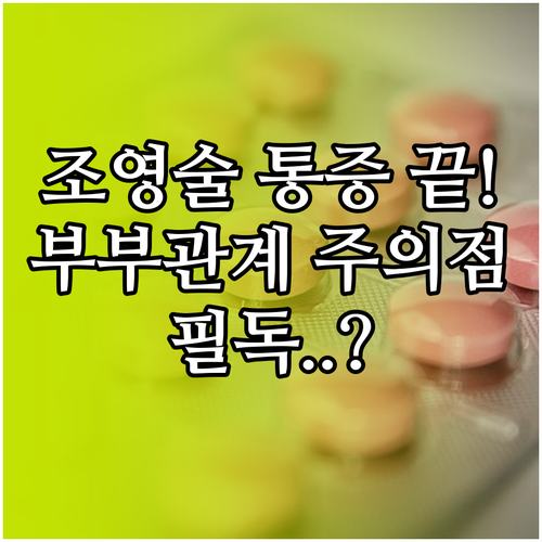 나팔관 조영술 통증 관리와 검사 후 ..